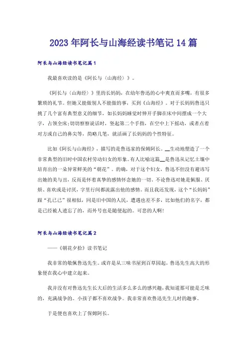 2023年阿长与山海经读书笔记14篇