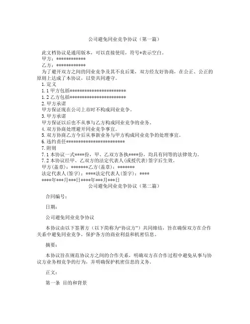 公司避免同业竞争协议(精选3篇)