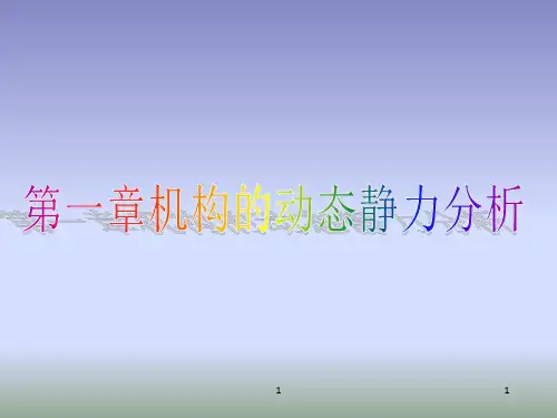 机构的动态静力分析