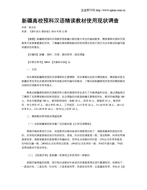 新疆高校预科汉语精读教材使用现状调查