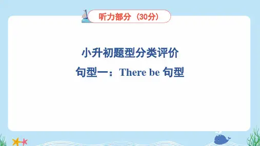 2024年人教pep版六年级下册英语小升初题型分类训练——句型一：There be 句型