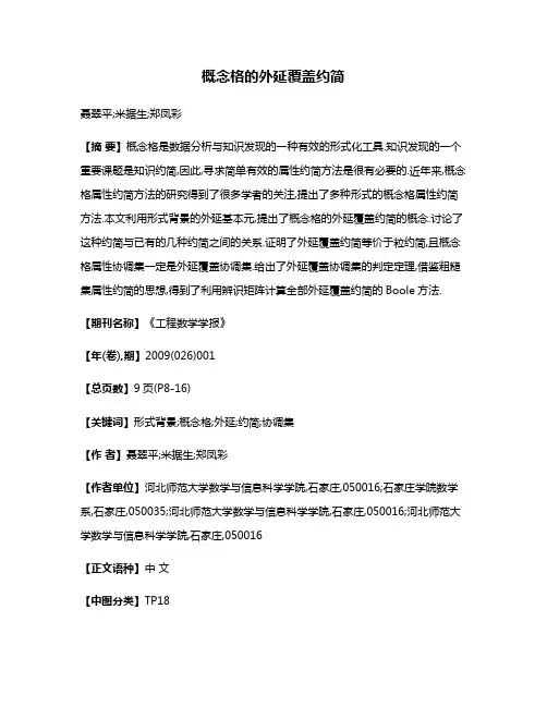 概念格的外延覆盖约简