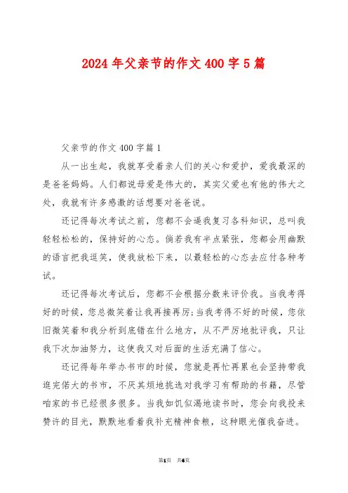 2024年父亲节的作文400字5篇