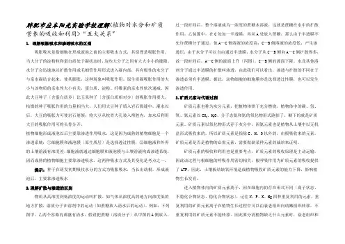 理解《植物对水分的吸收和利用与矿质营养》五大关系文档