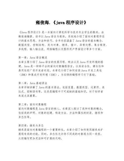 雍俊海.《java程序设计》