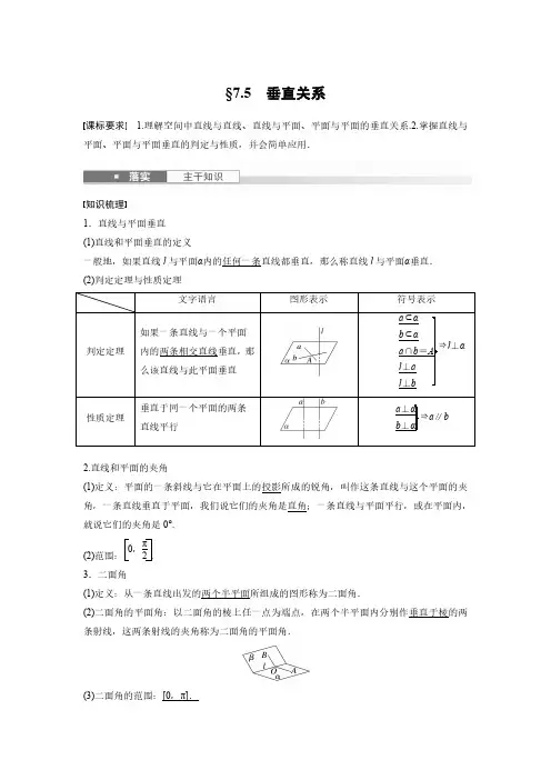 高考数学一轮专项复习讲义-垂直关系(北师大版)