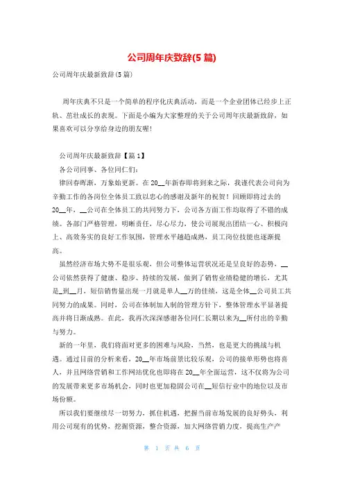 公司周年庆致辞(5篇)