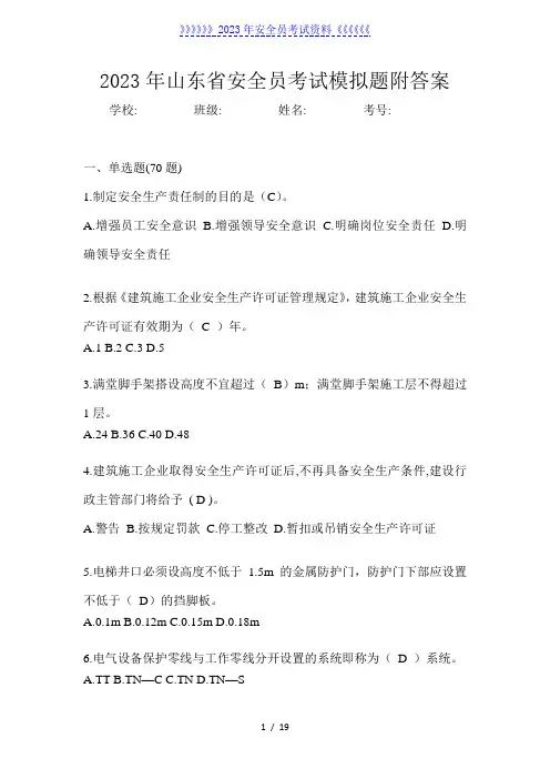 2023年山东省安全员考试模拟题附答案