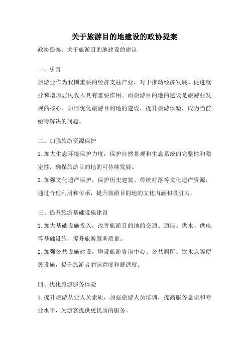 关于旅游目的地建设的政协提案
