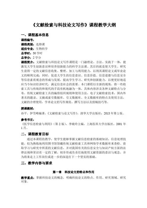《文献检索与科技论文写作》课程教学大纲.doc