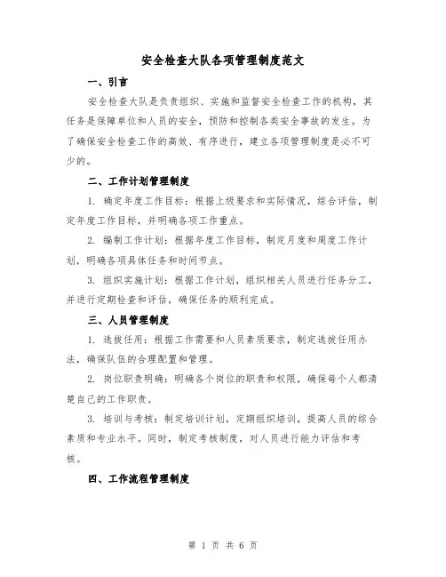 安全检查大队各项管理制度范文（3篇）