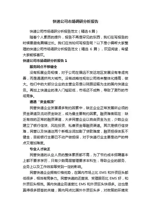 快递公司市场调研分析报告范文（精选6篇）