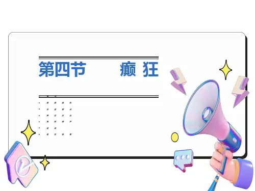 中医内科学课件第二章3.癫狂