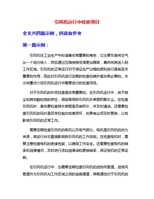 引风机运行中检查项目