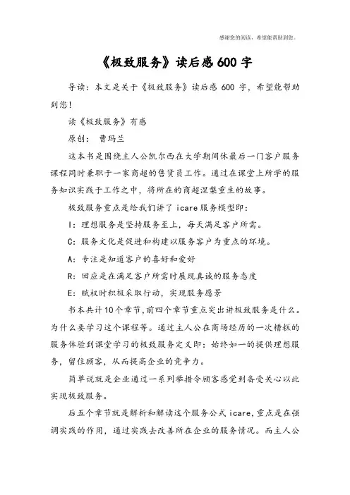 《极致服务》读后感600字