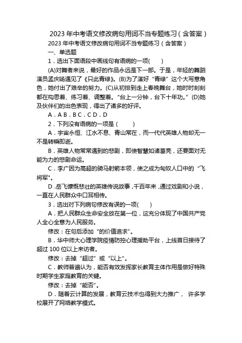2023年中考语文修改病句用词不当专题练习(含答案)