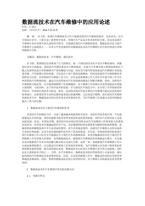 数据流技术在汽车维修中的应用论述