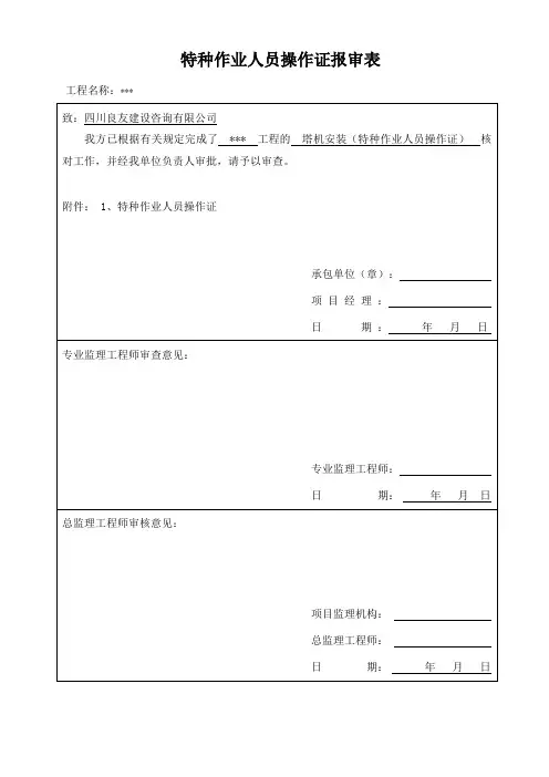 特种作业人员操作证报审表