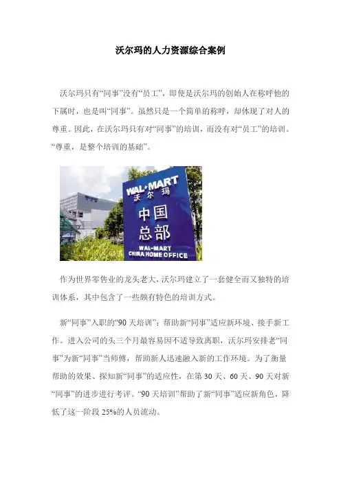 沃尔玛的人力资源综合案例