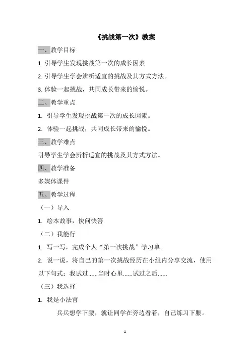 二年级道德与法治下册教案-1 挑战第一次5-部编版