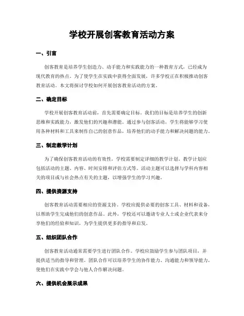 学校开展创客教育活动方案