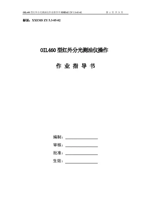 OIL460型红外分光测油仪作业指导书