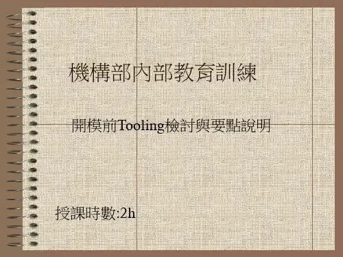 开模前Tooling检讨与要点说明