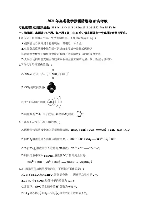 河北省2021届新高考预测猜题卷-化学试题(含解析)
