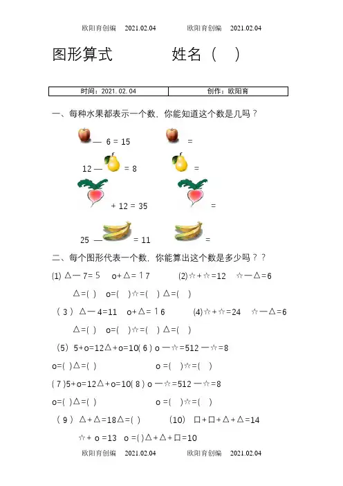 一年级上下册数学培优题,附加题,图形算式之欧阳育创编