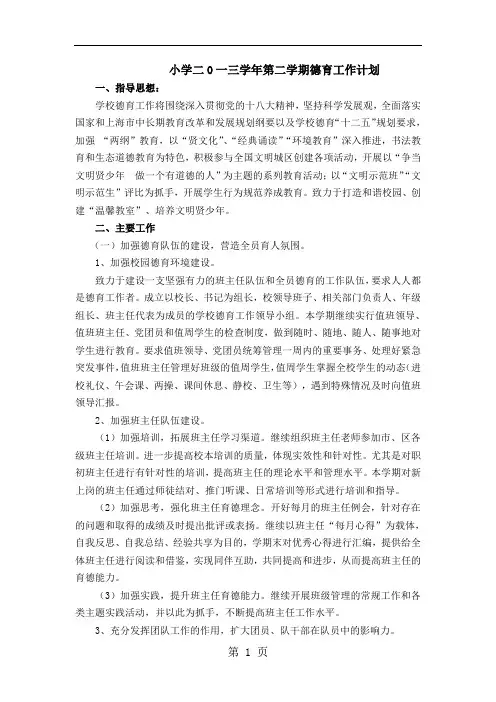 【小学】2019学年第二学期德育工作计划共6页