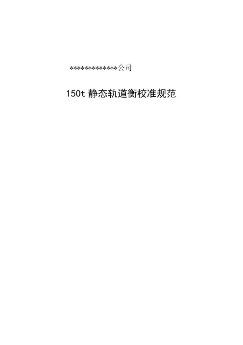 150t静态轨道衡校准规范