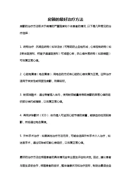 房颤的最好治疗方法