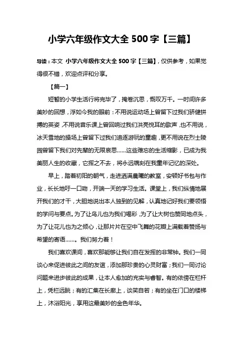 小学六年级作文大全500字【三篇】