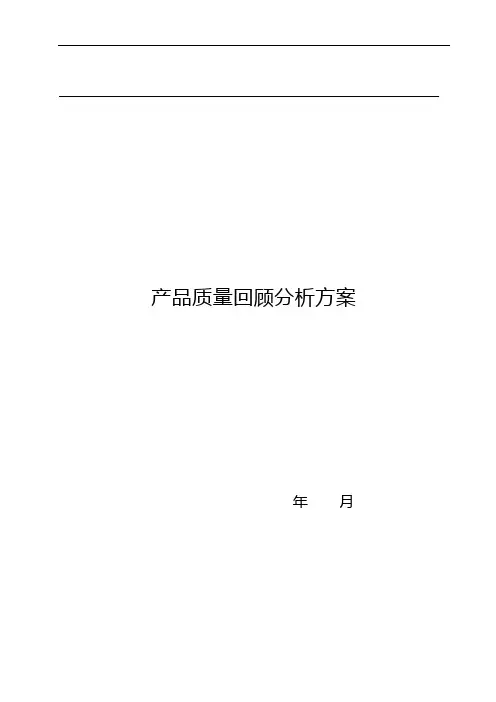 产品质量回顾分析方案