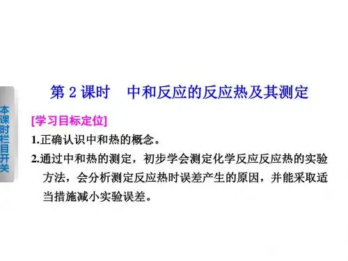 2018年高中化学选修四第一节 第2课时中和反应的反应热及其测定PPT23张