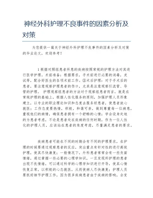 护理学毕业论文神经外科护理不良事件的因素分析及对策