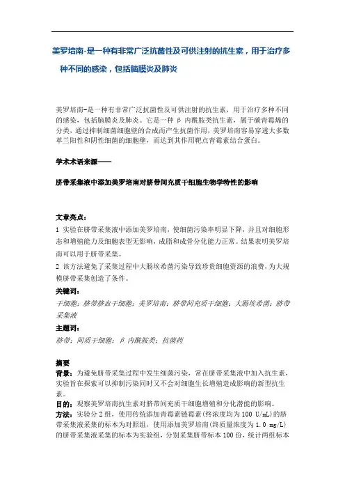美罗培南是一种有非常广泛抗菌性及可供注射的抗生素,用于治疗多种不同的感染,包括脑膜炎及肺炎
