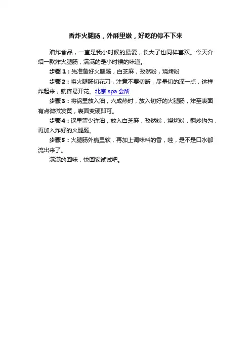 香炸火腿肠，外酥里嫩，好吃的停不下来