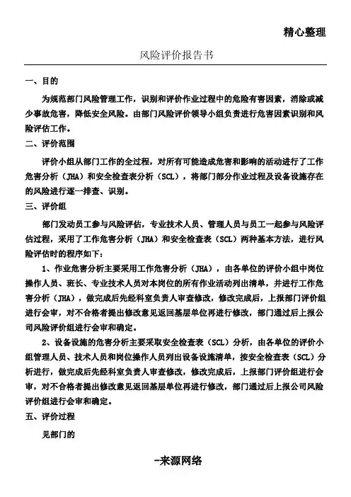 化工企业风险评价报告(JHA、SCL表格模板