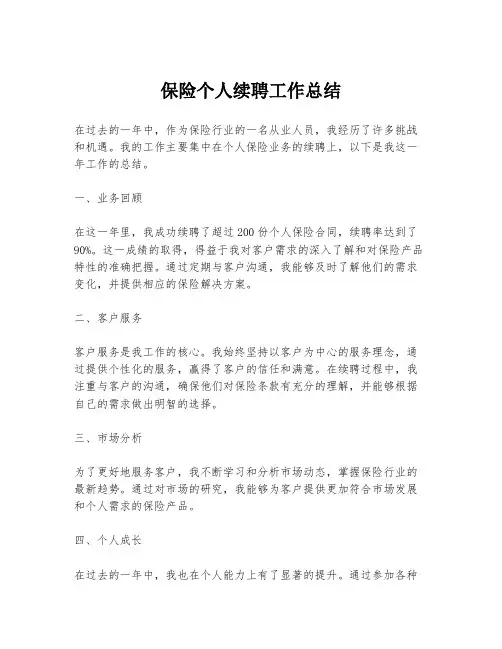 保险个人续聘工作总结