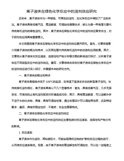 离子液体在绿色化学反应中的溶剂效应研究
