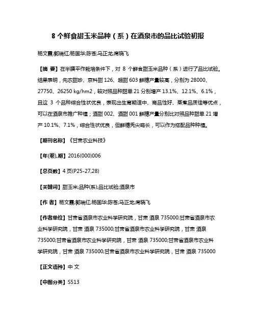 8个鲜食甜玉米品种（系）在酒泉市的品比试验初报