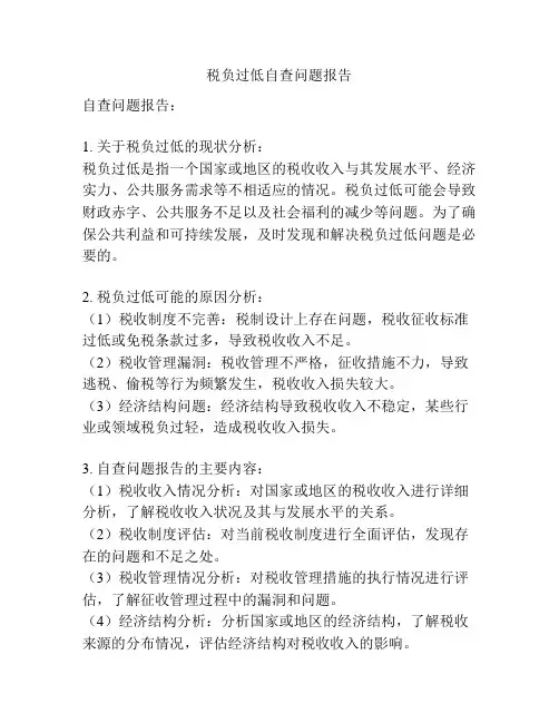 税负过低自查问题报告