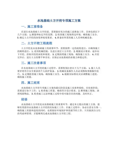 水池基础土方开挖专项施工方案