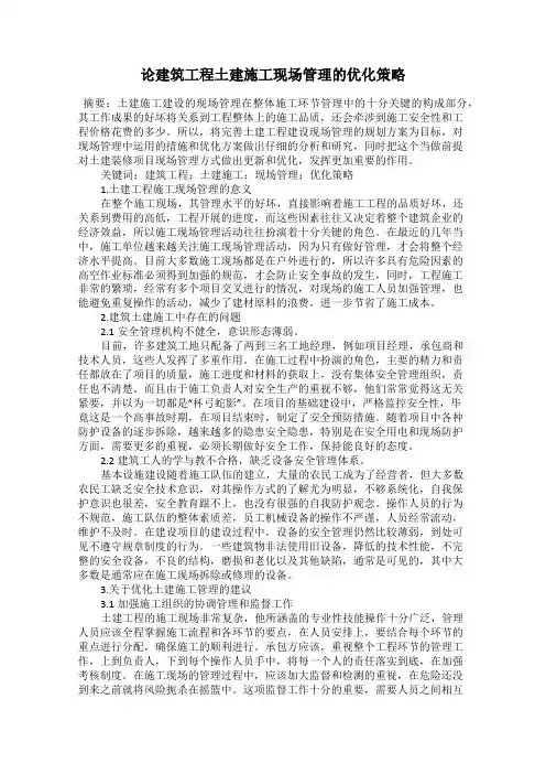 论建筑工程土建施工现场管理的优化策略