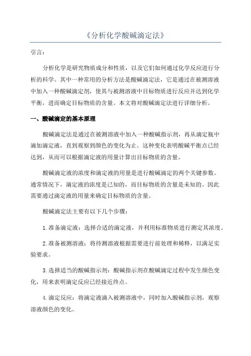 《分析化学酸碱滴定法》