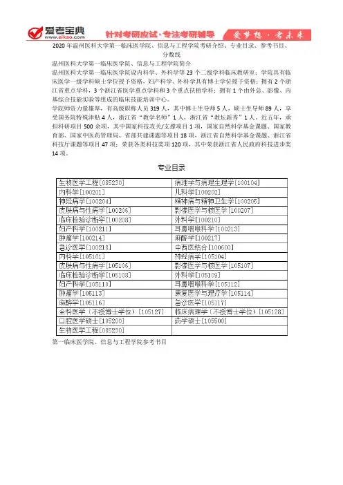 【爱考宝典】2020年温州医科大学第一临床医学院考研介绍、专业目录、参考书目、分数线、报录比