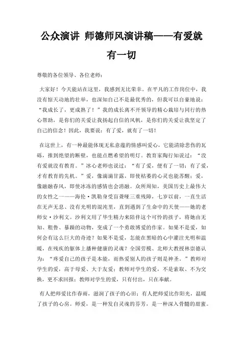 公众演讲 师德师风演讲稿有爱就有一切三篇