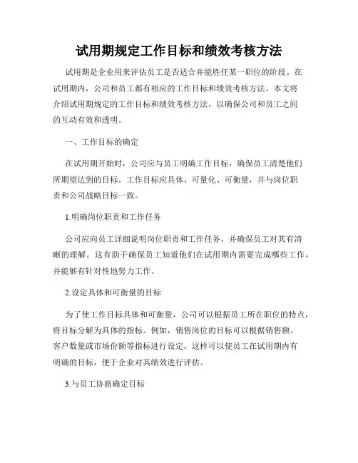 试用期规定工作目标和绩效考核方法