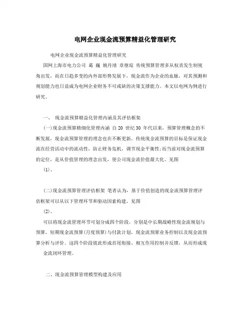 电网企业现金流预算精益化管理研究